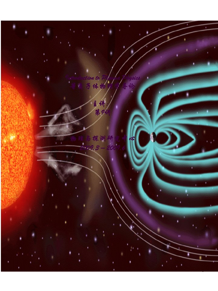 等离子体物理学导论L9ppt课件