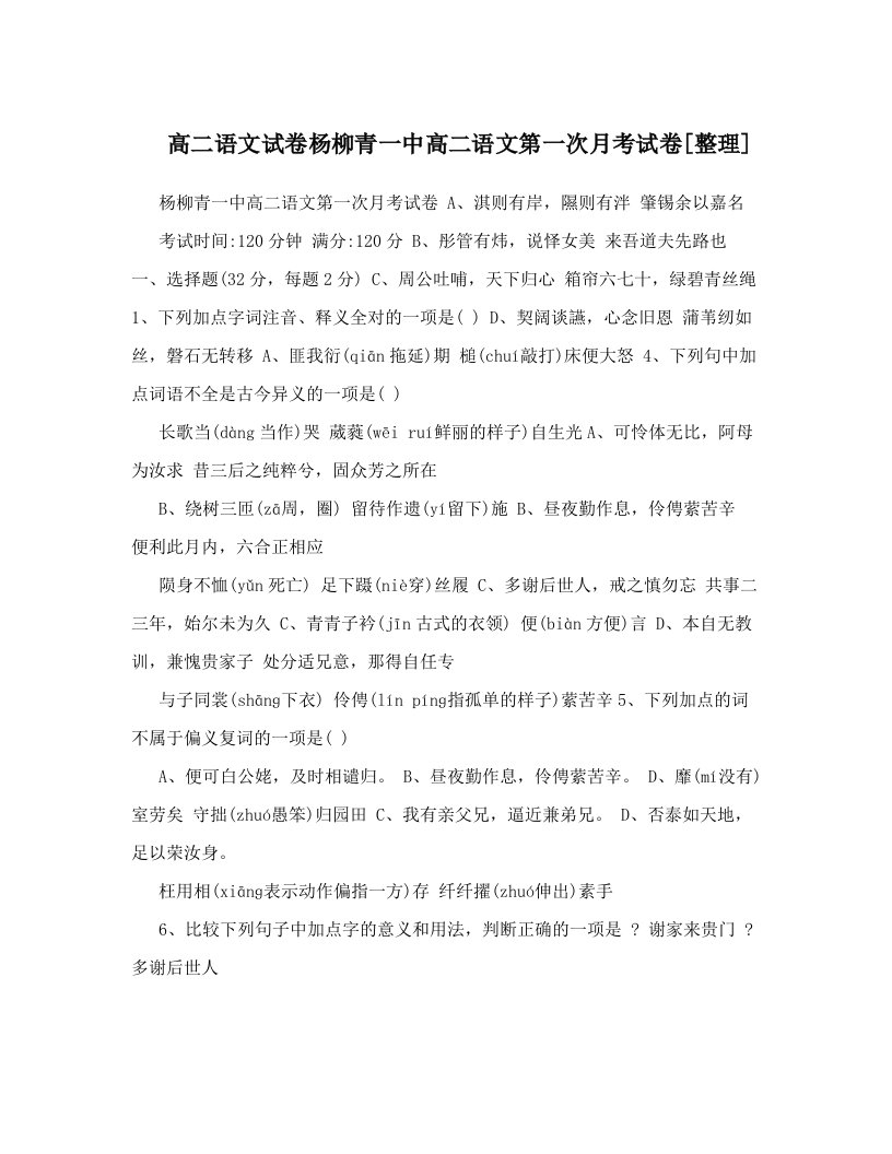 高二语文试卷杨柳青一中高二语文第一次月考试卷[整理]