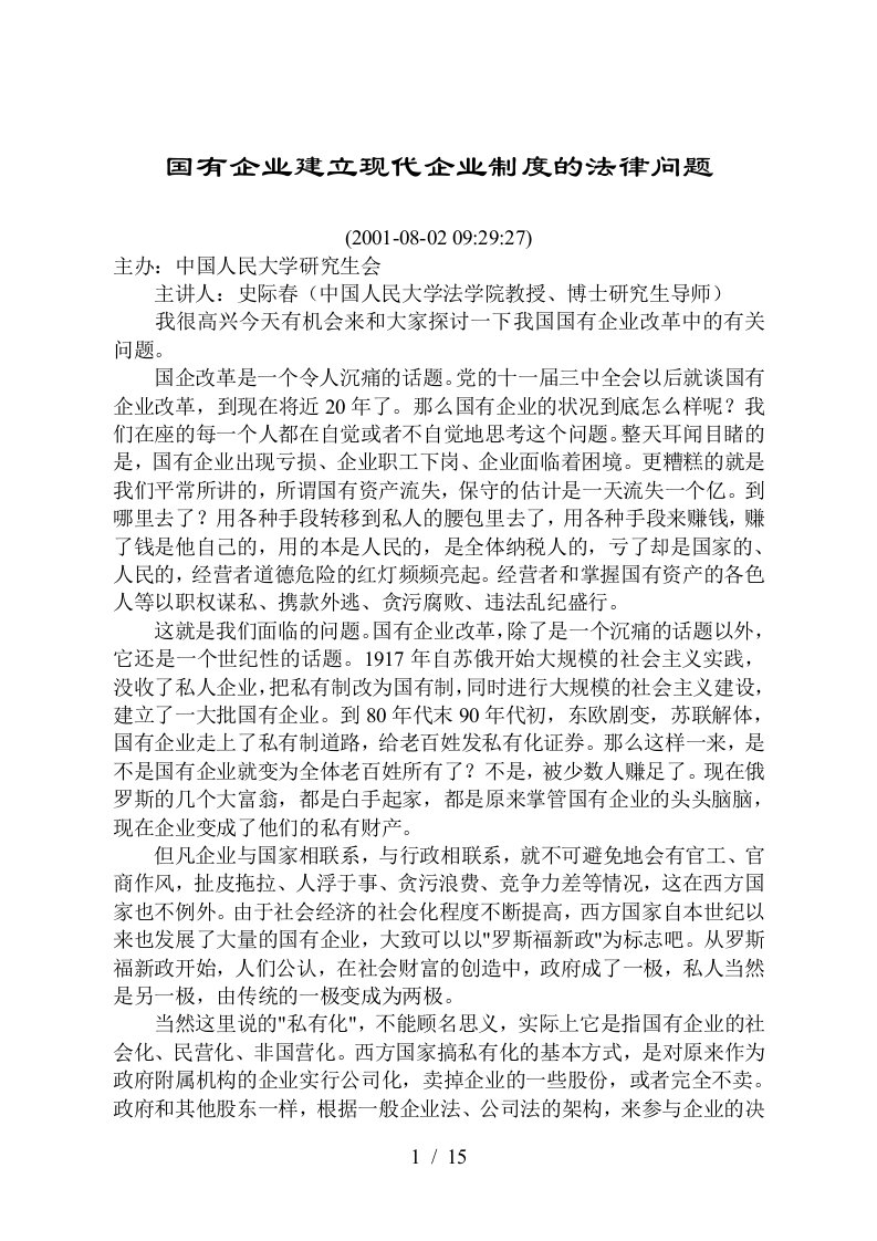 国有企业建立现代企业制度的法律问题