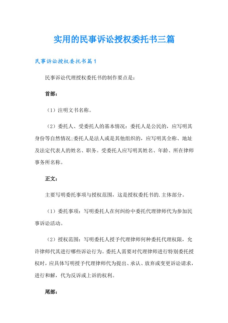 实用的民事诉讼授权委托书三篇