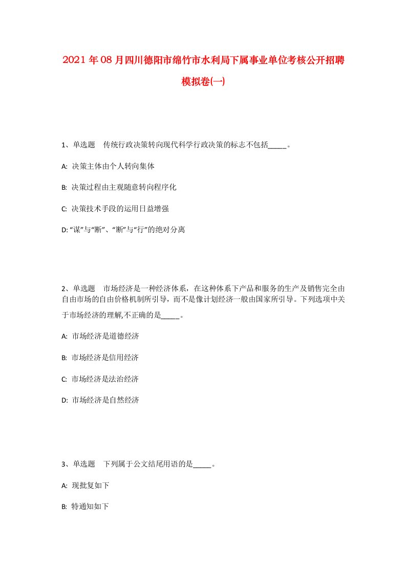 2021年08月四川德阳市绵竹市水利局下属事业单位考核公开招聘模拟卷一