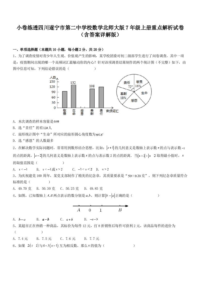 小卷练透四川遂宁市第二中学校数学北师大版7年级上册重点解析