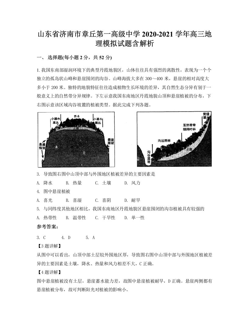 山东省济南市章丘第一高级中学2020-2021学年高三地理模拟试题含解析