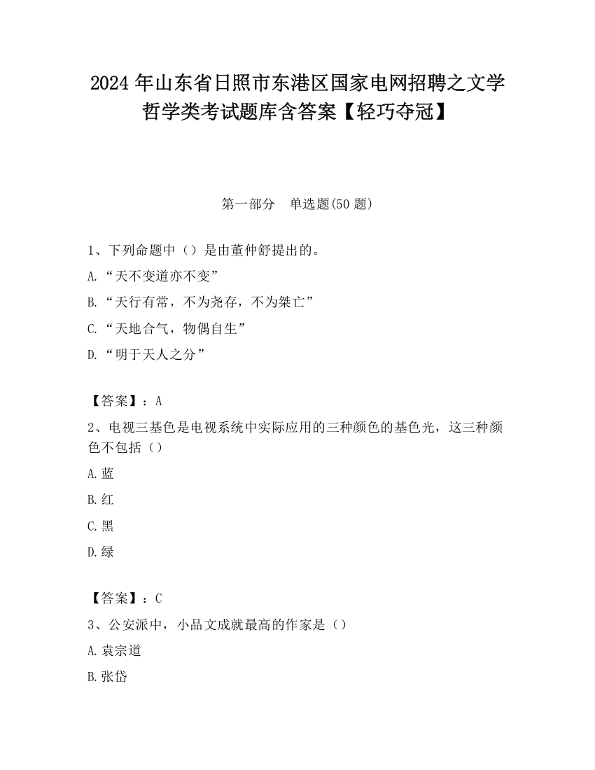 2024年山东省日照市东港区国家电网招聘之文学哲学类考试题库含答案【轻巧夺冠】