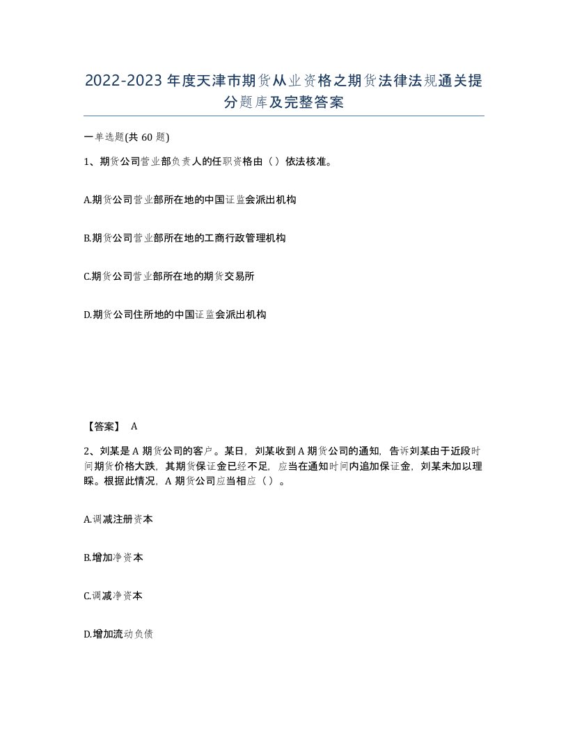 2022-2023年度天津市期货从业资格之期货法律法规通关提分题库及完整答案