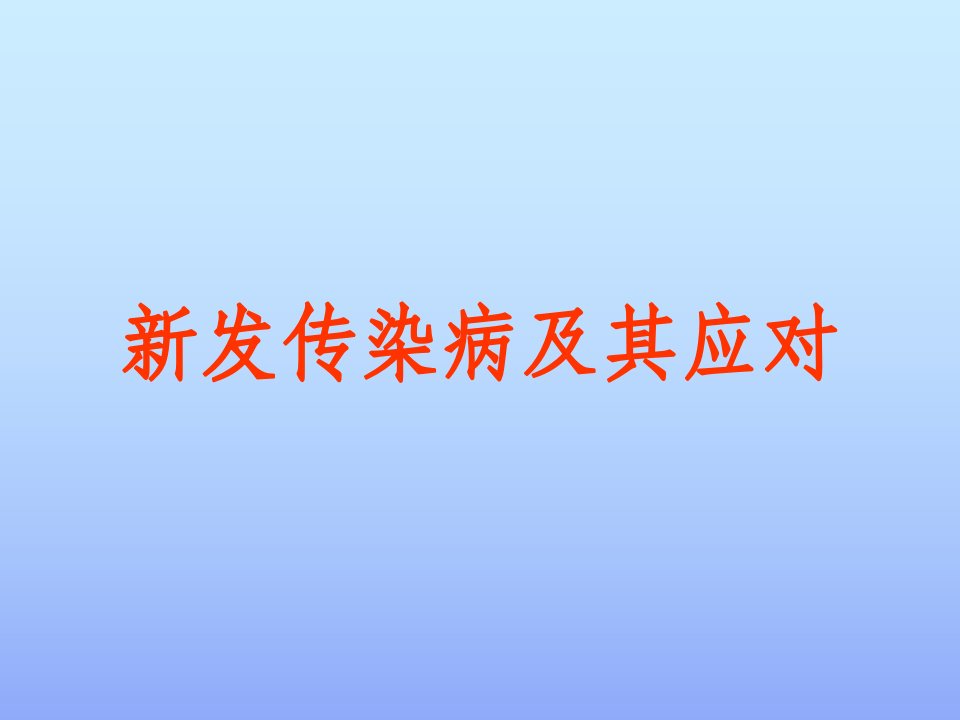 新发传染病及其应对