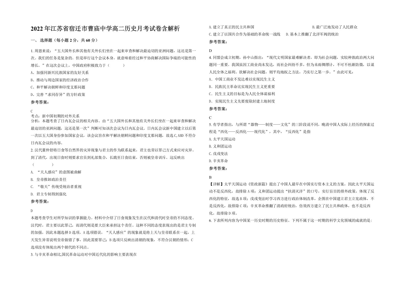 2022年江苏省宿迁市曹庙中学高二历史月考试卷含解析