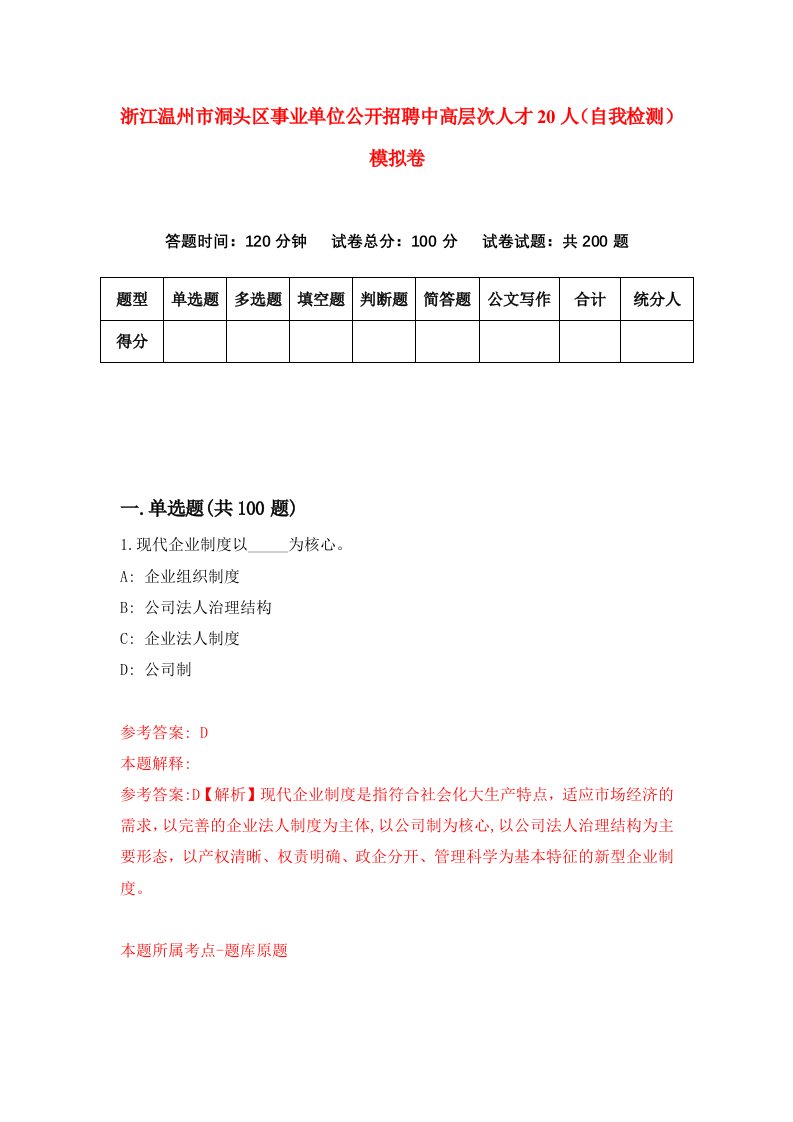 浙江温州市洞头区事业单位公开招聘中高层次人才20人自我检测模拟卷第0卷