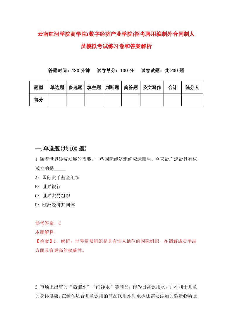 云南红河学院商学院(数字经济产业学院)招考聘用编制外合同制人员模拟考试练习卷和答案解析【9】