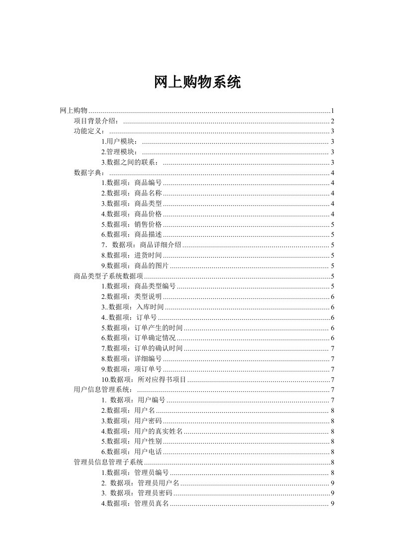 网上购物系统需求分析报告