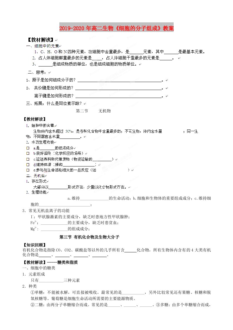 2019-2020年高二生物《细胞的分子组成》教案