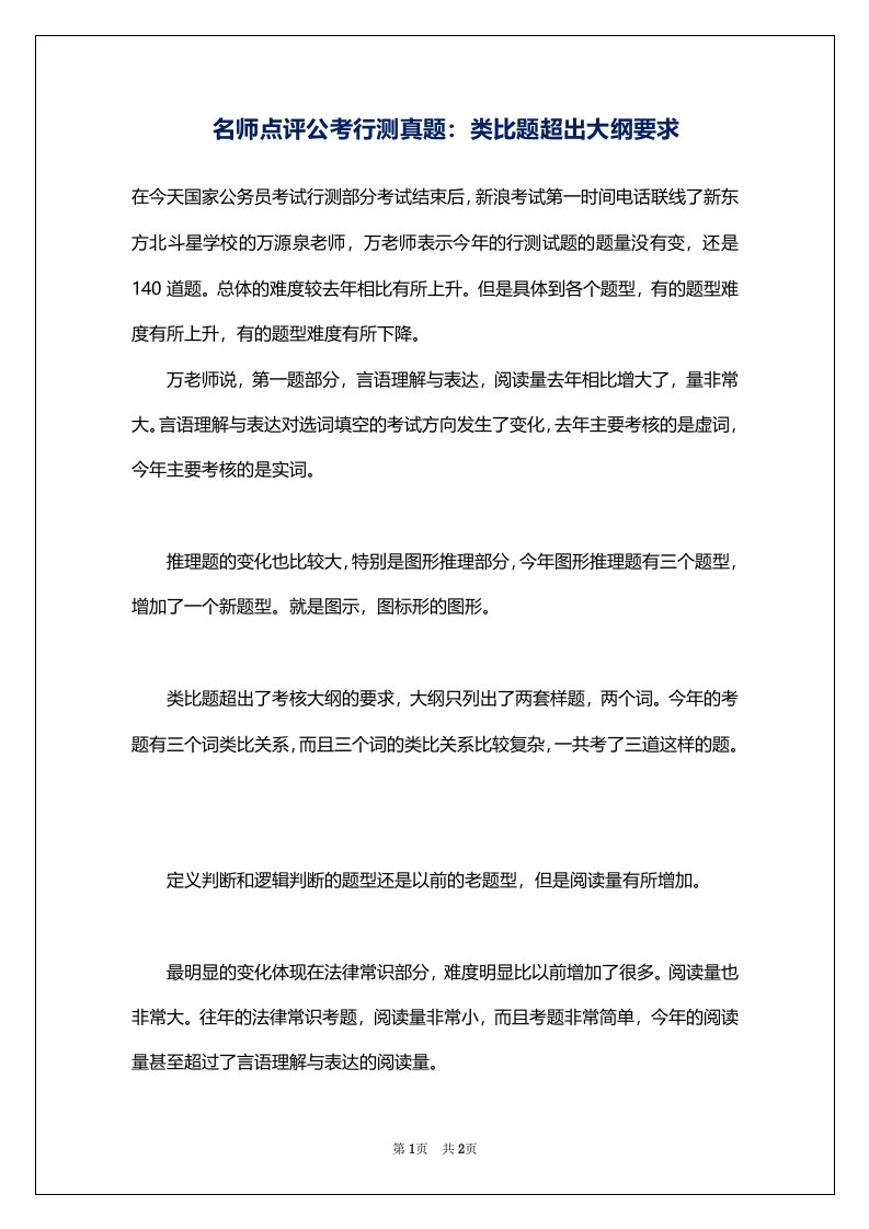 名师点评公考行测真题：类比题超出大纲要求