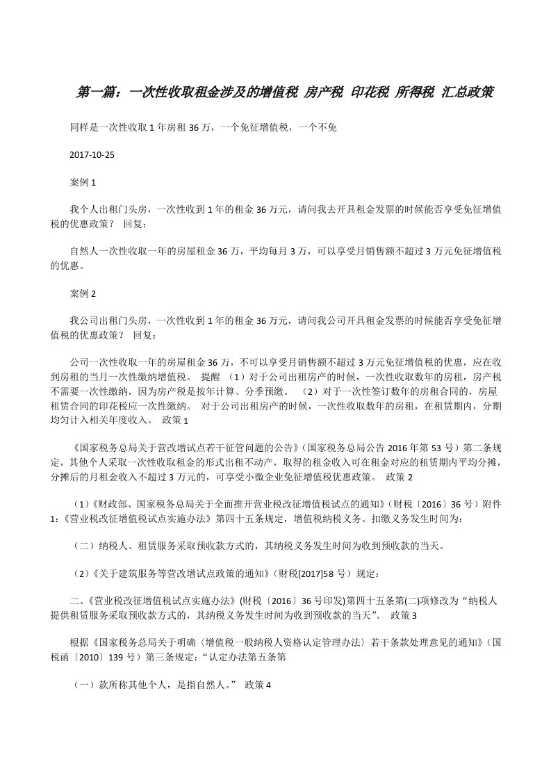 一次性收取租金涉及的增值税房产税印花税所得税汇总政策[修改版]