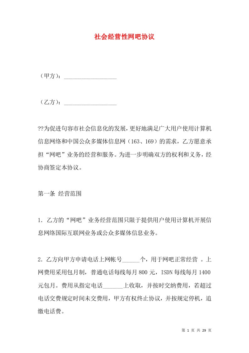 社会经营性网吧协议