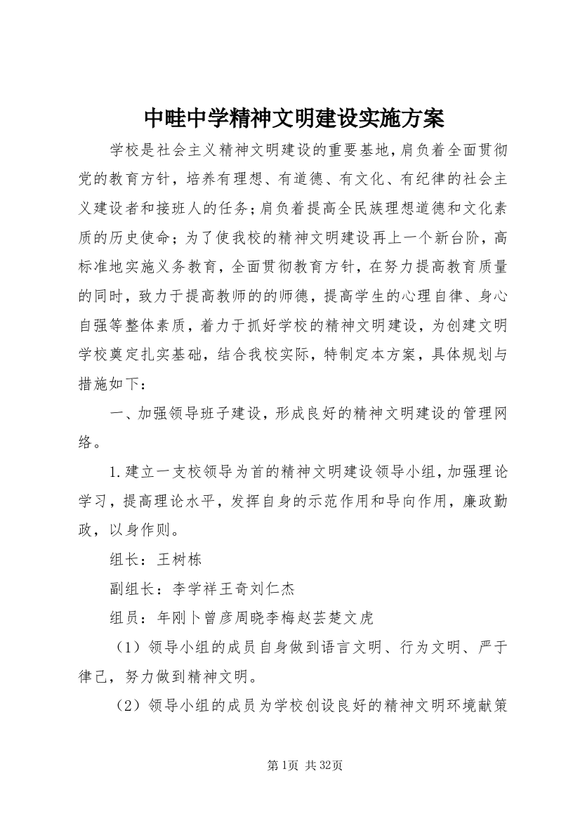 中畦中学精神文明建设实施方案