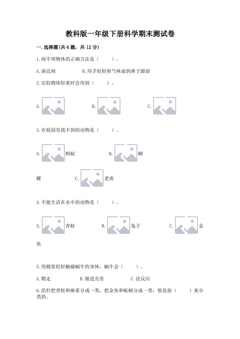 教科版一年级下册科学期末测试卷精品【历年真题】