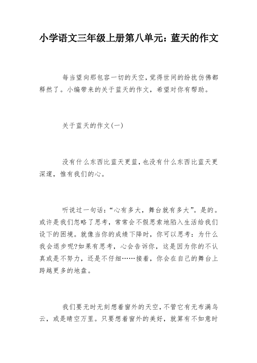 小学语文三年级上册第八单元：蓝天的作文