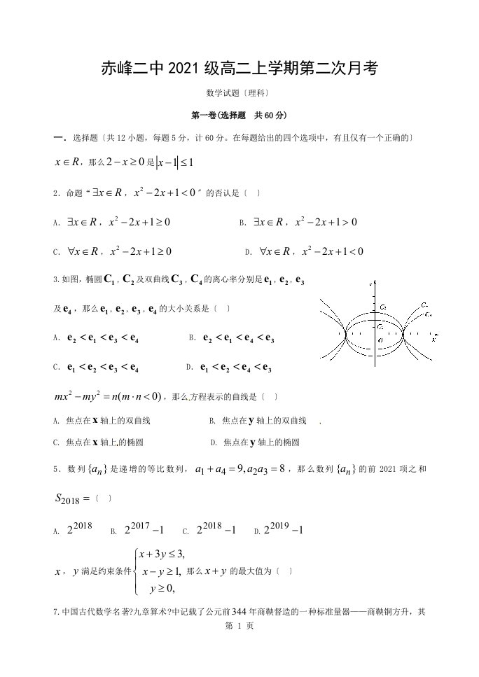 赤峰二中高二10月月考数学理科试卷及复习资料