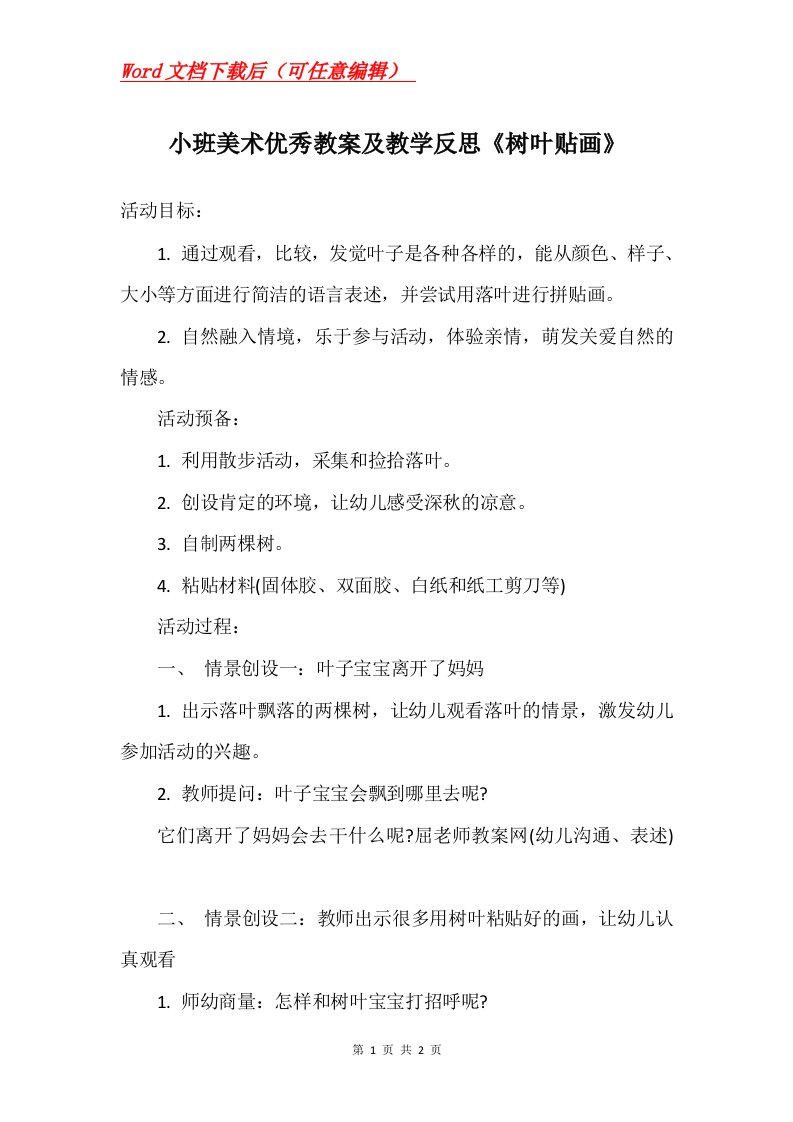 小班美术优秀教案及教学反思树叶贴画