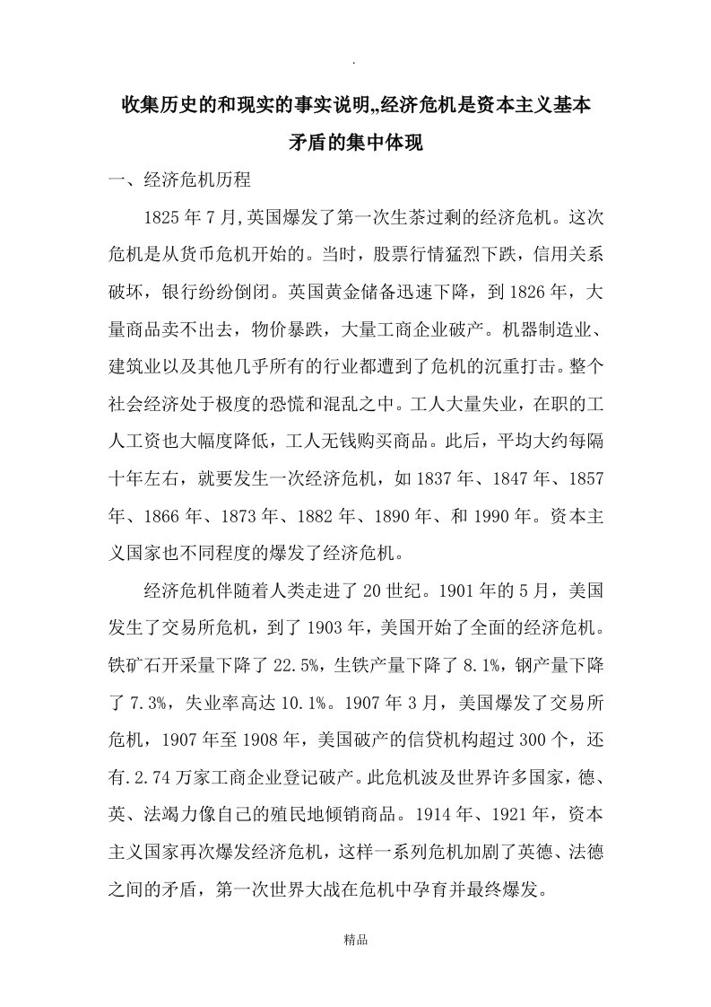 收集历史和现实的事实说明,经济危机是资本主义基本矛盾的集中体现