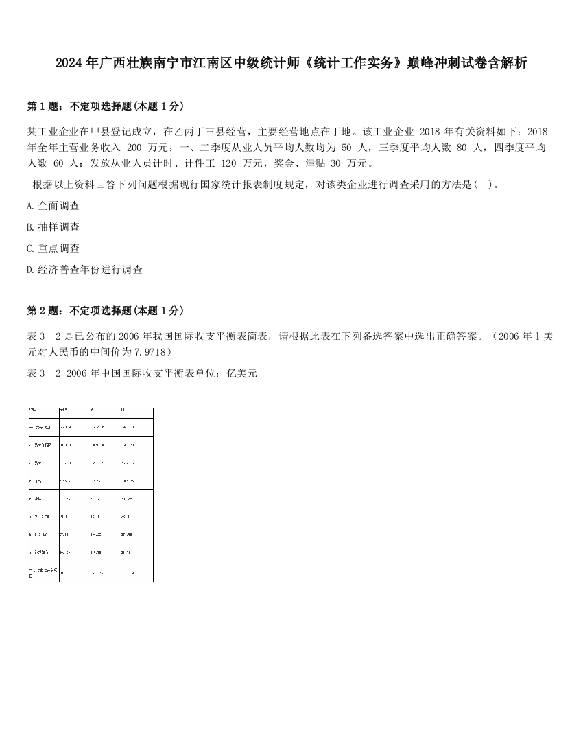 2024年广西壮族南宁市江南区中级统计师《统计工作实务》巅峰冲刺试卷含解析