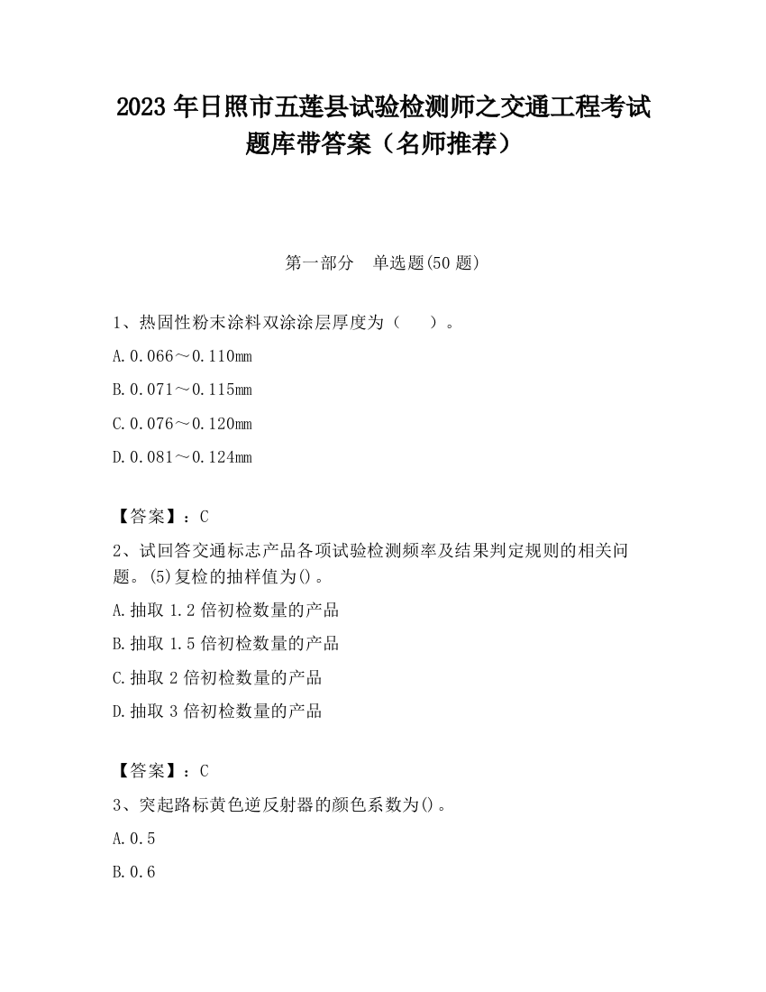 2023年日照市五莲县试验检测师之交通工程考试题库带答案（名师推荐）