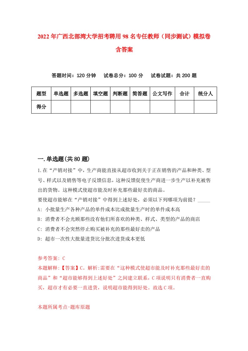 2022年广西北部湾大学招考聘用98名专任教师同步测试模拟卷含答案1