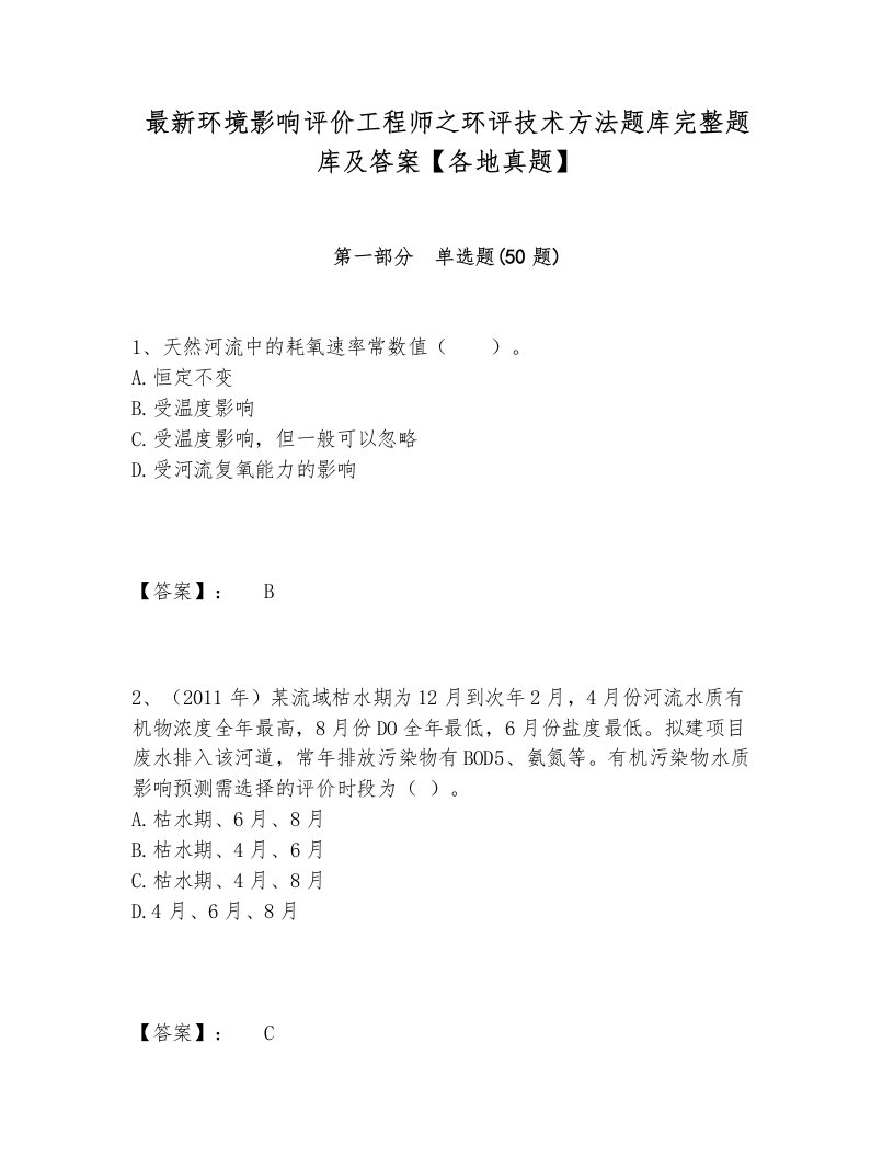 最新环境影响评价工程师之环评技术方法题库完整题库及答案【各地真题】