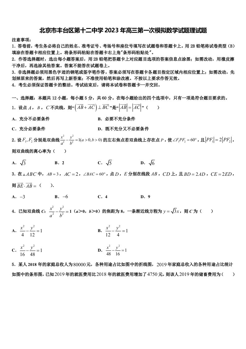 北京市丰台区第十二中学2023年高三第一次模拟数学试题理试题