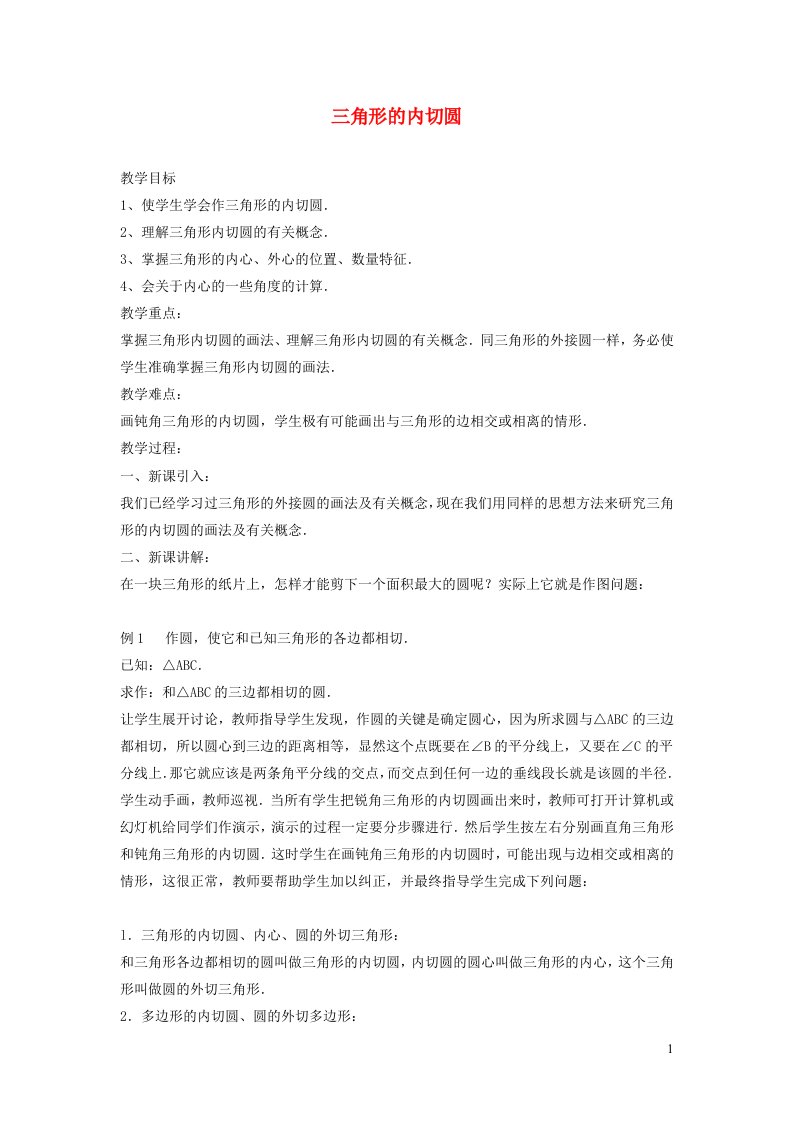 2022春九年级数学下册第二十七章圆27.2与圆有关的位置关系5三角形的内切圆教案新版华东师大版