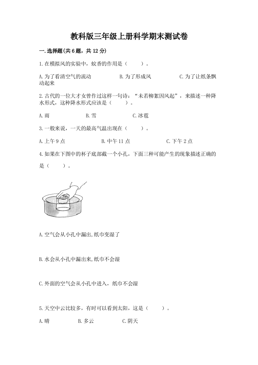 教科版三年级上册科学期末测试卷(能力提升)word版