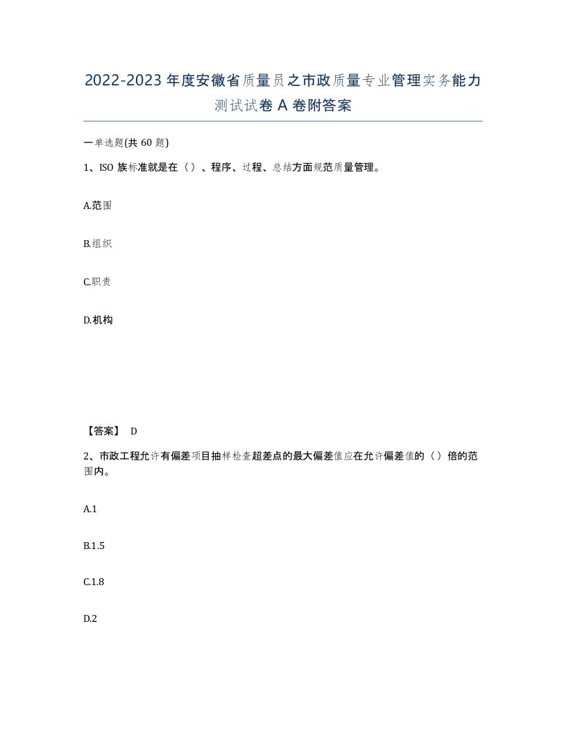 2022-2023年度安徽省质量员之市政质量专业管理实务能力测试试卷A卷附答案