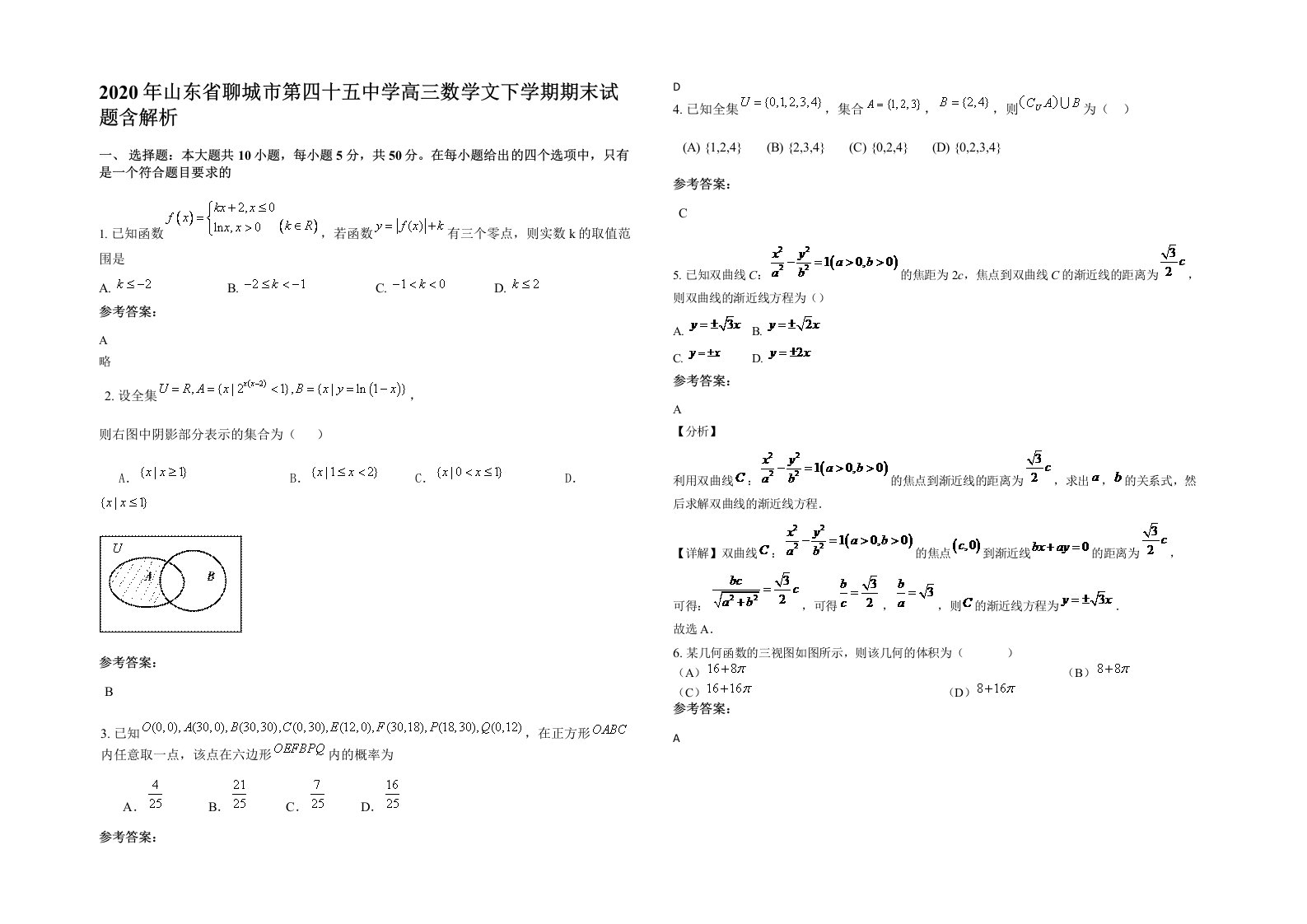 2020年山东省聊城市第四十五中学高三数学文下学期期末试题含解析