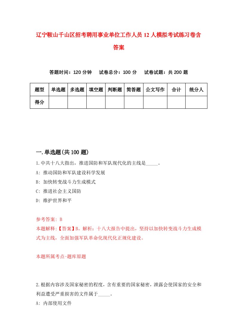 辽宁鞍山千山区招考聘用事业单位工作人员12人模拟考试练习卷含答案2