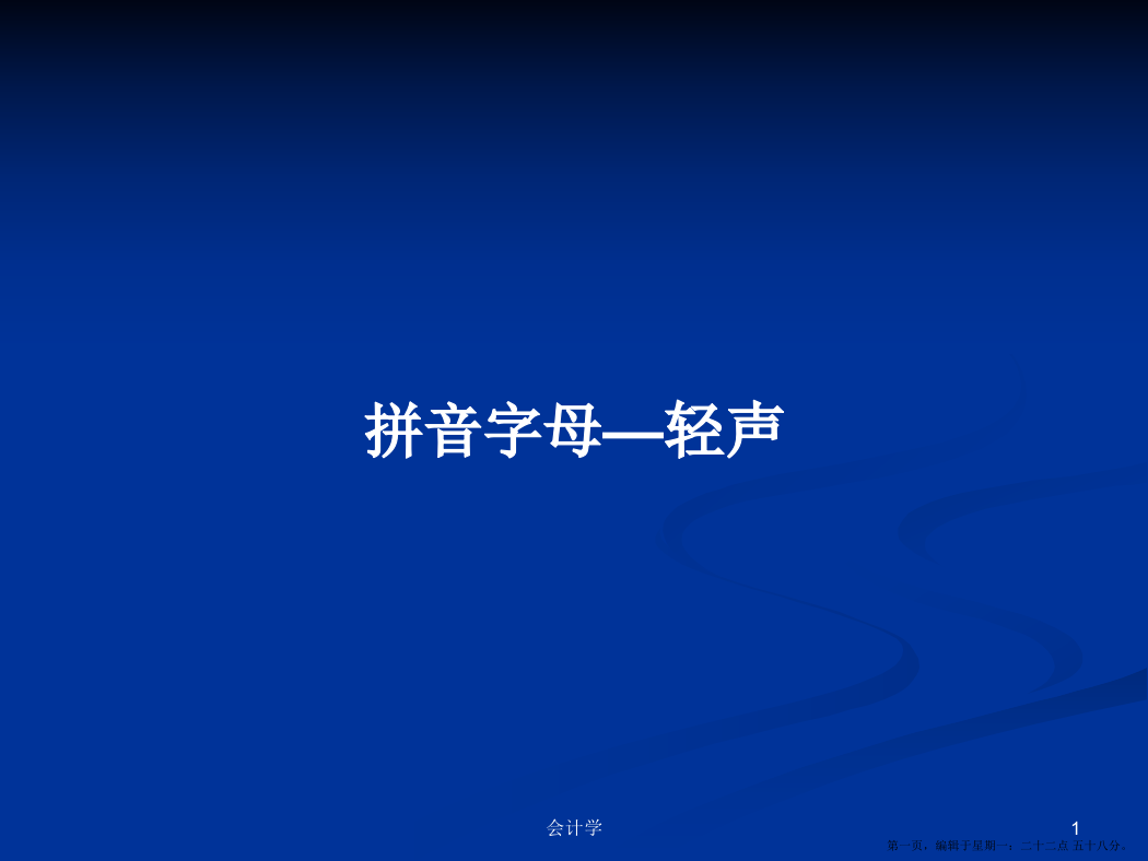 拼音字母—轻声学习教案