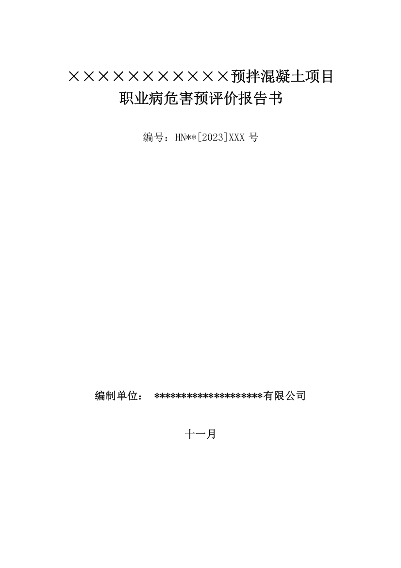 工程建筑业预拌混凝土项目职业病危害预评价报告