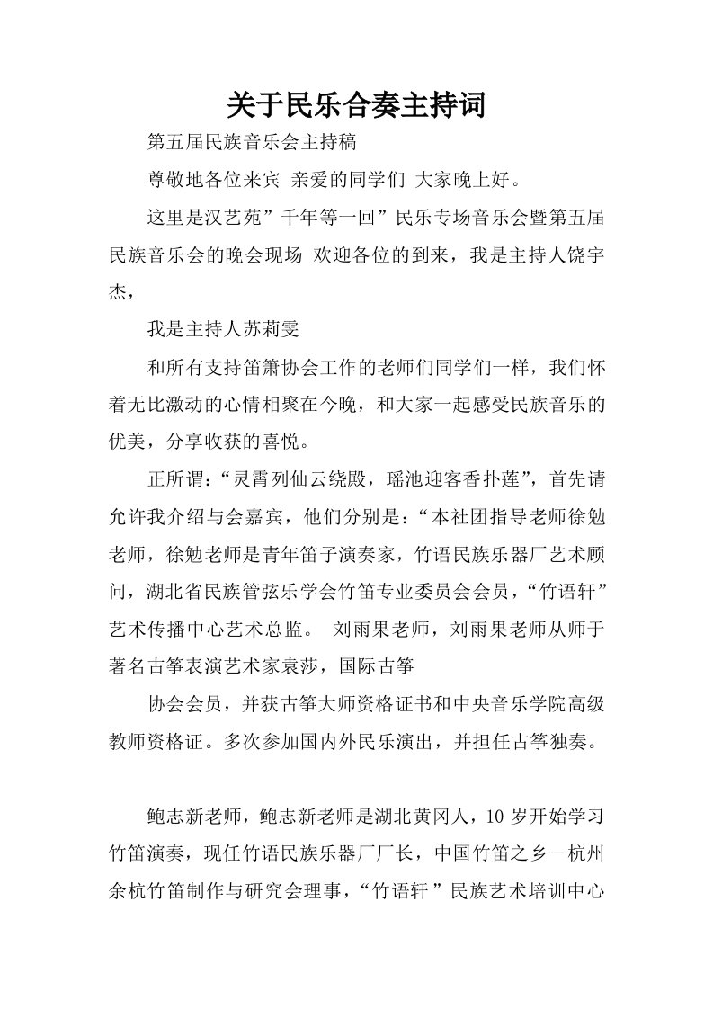 关于民乐合奏主持词.docx