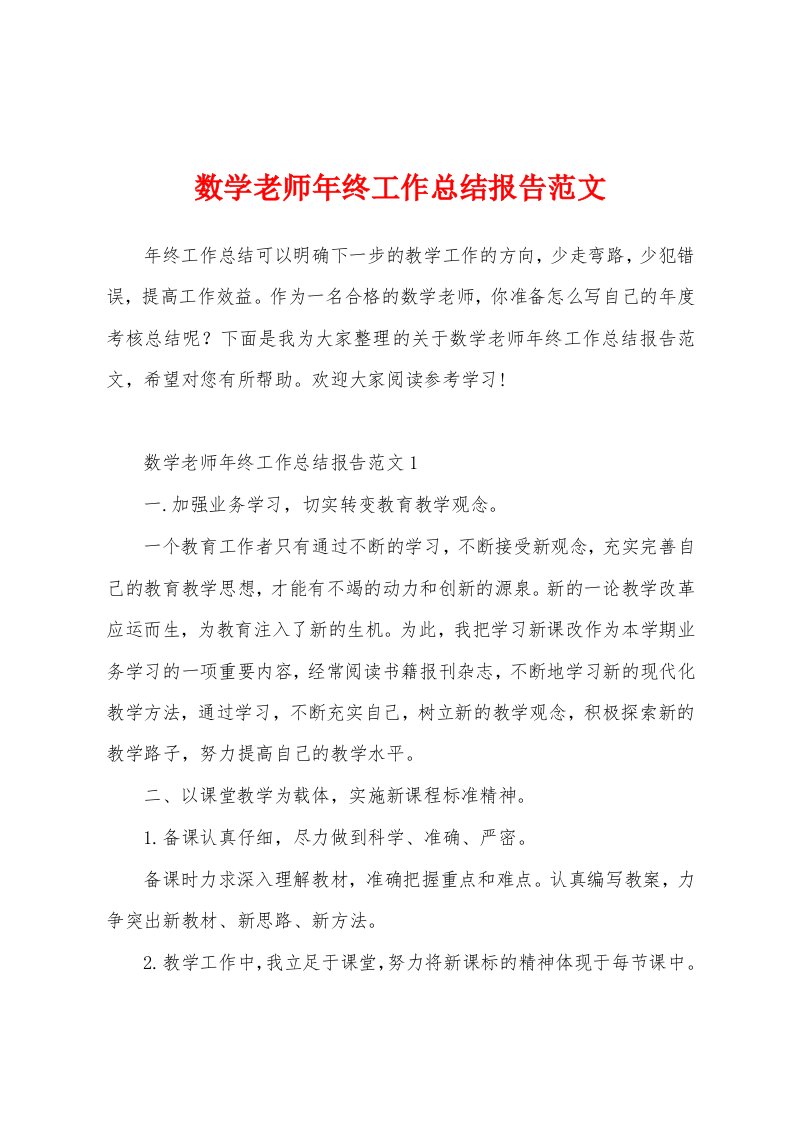 数学老师年终工作总结报告范文