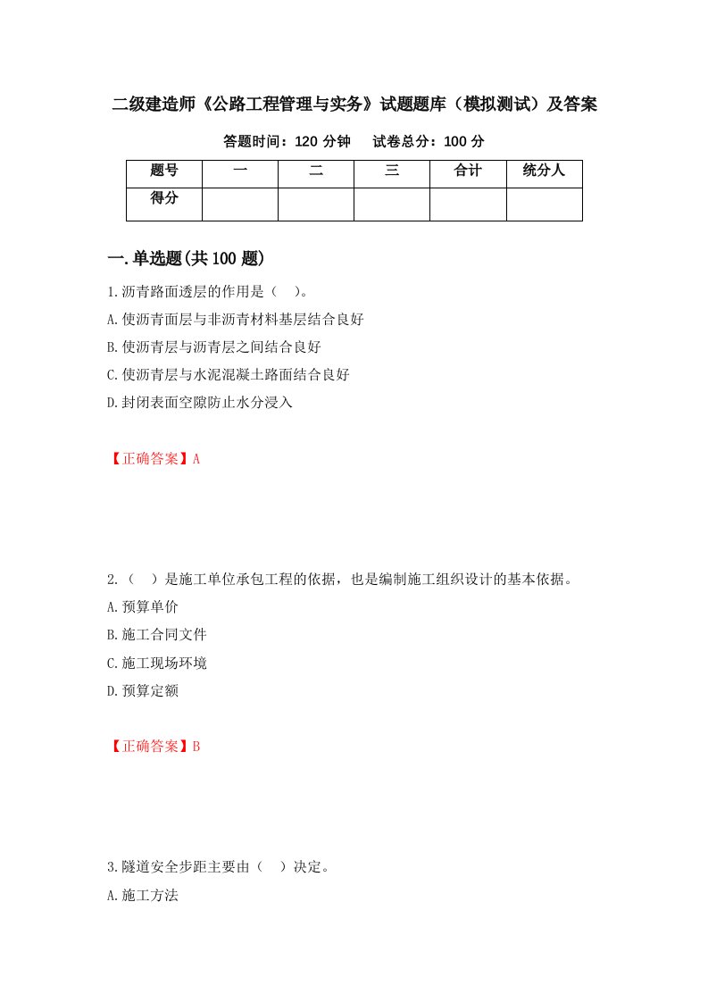 二级建造师公路工程管理与实务试题题库模拟测试及答案58