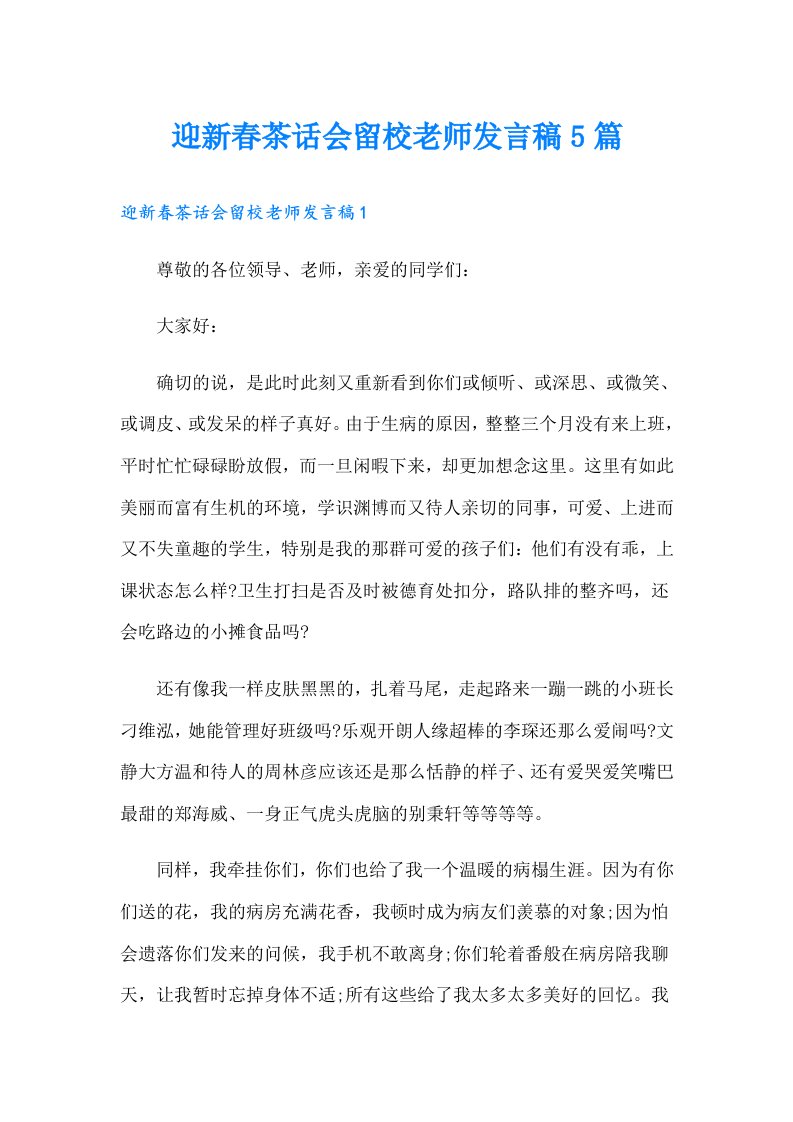 迎新春茶话会留校老师发言稿5篇