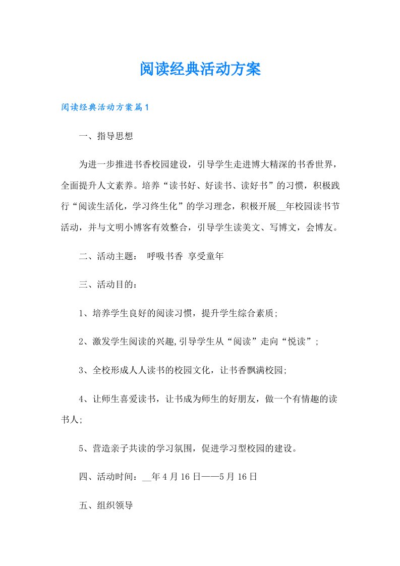 阅读经典活动方案