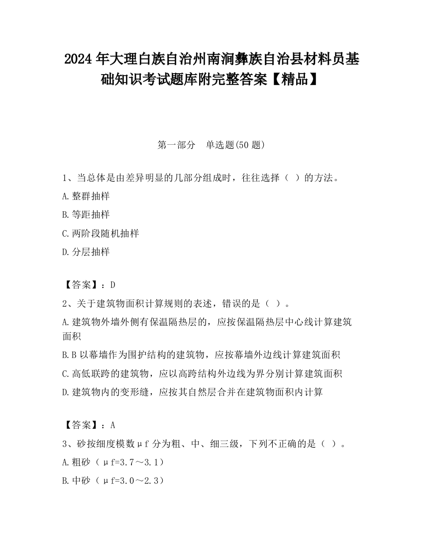 2024年大理白族自治州南涧彝族自治县材料员基础知识考试题库附完整答案【精品】