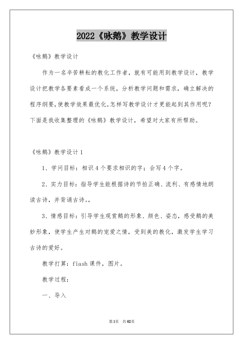 2022《咏鹅》教学设计