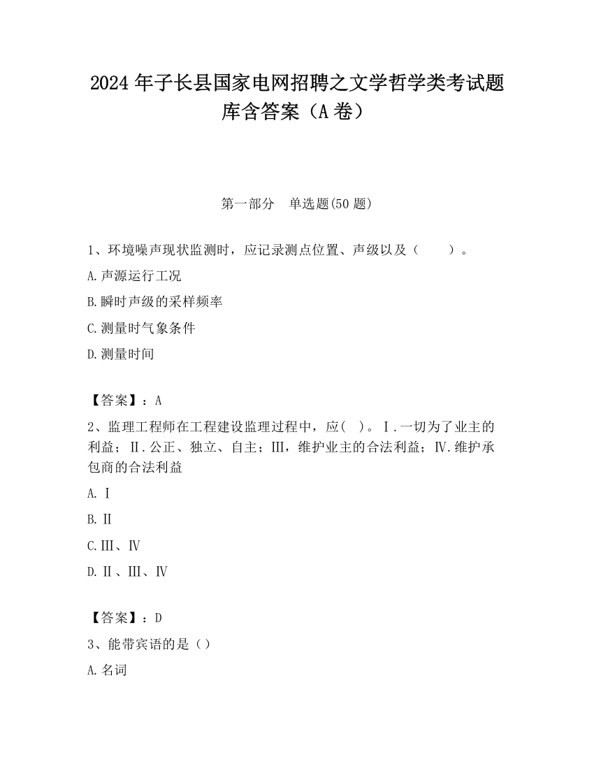 2024年子长县国家电网招聘之文学哲学类考试题库含答案（A卷）