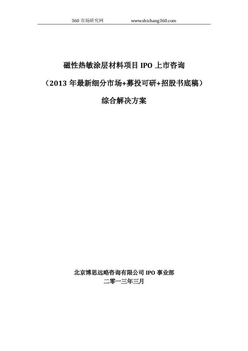 磁性热敏涂层材料项目IPO上市咨询2013年细分市场+募投可研+招股书底稿综合解决方案