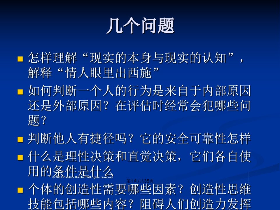 中国人民大学组织行为学知觉与个人决策终稿