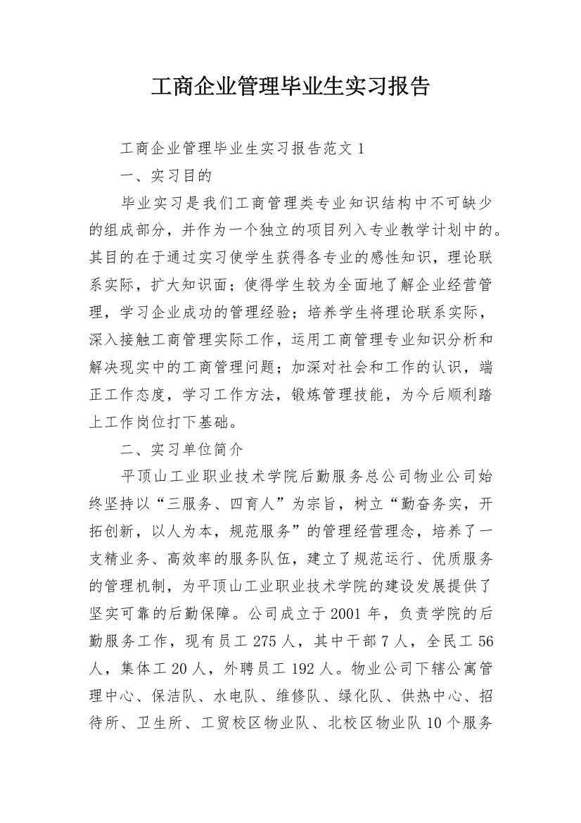 工商企业管理毕业生实习报告