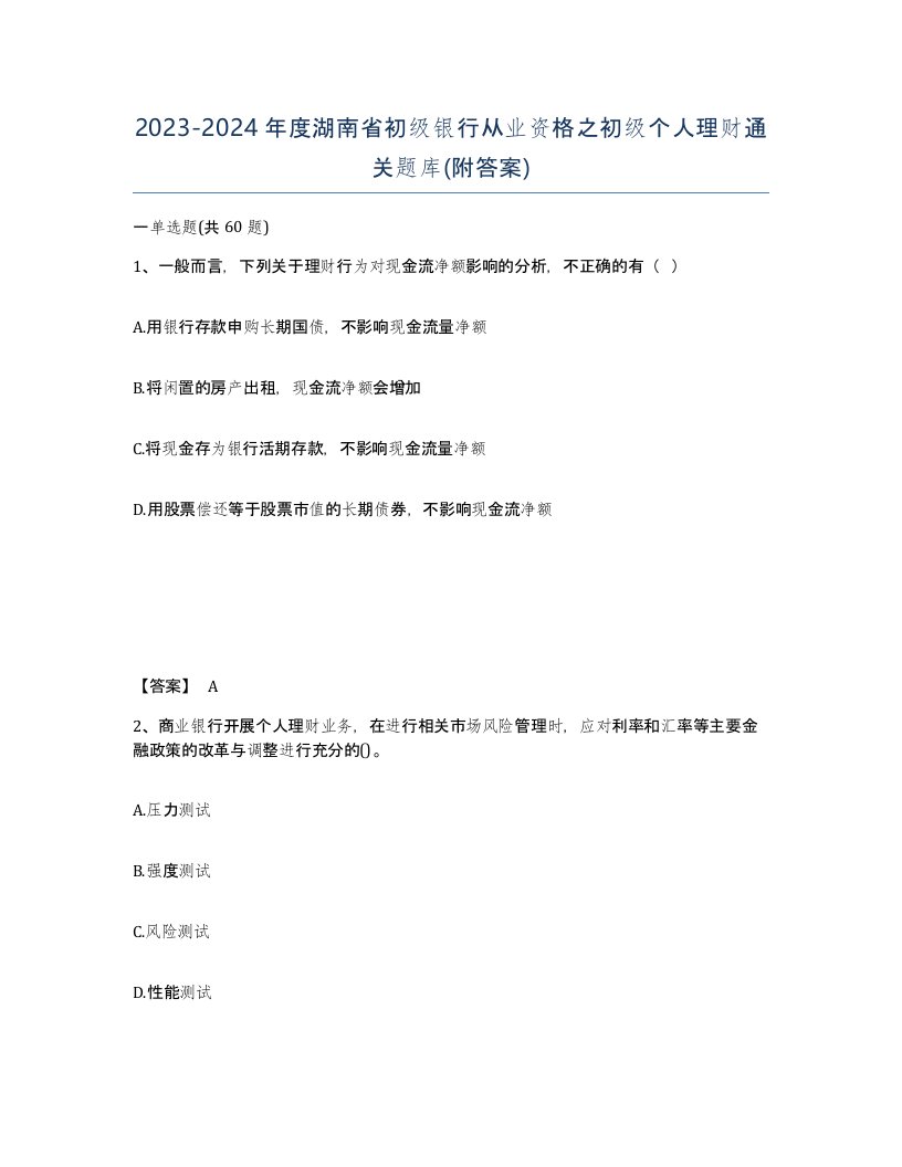 2023-2024年度湖南省初级银行从业资格之初级个人理财通关题库附答案