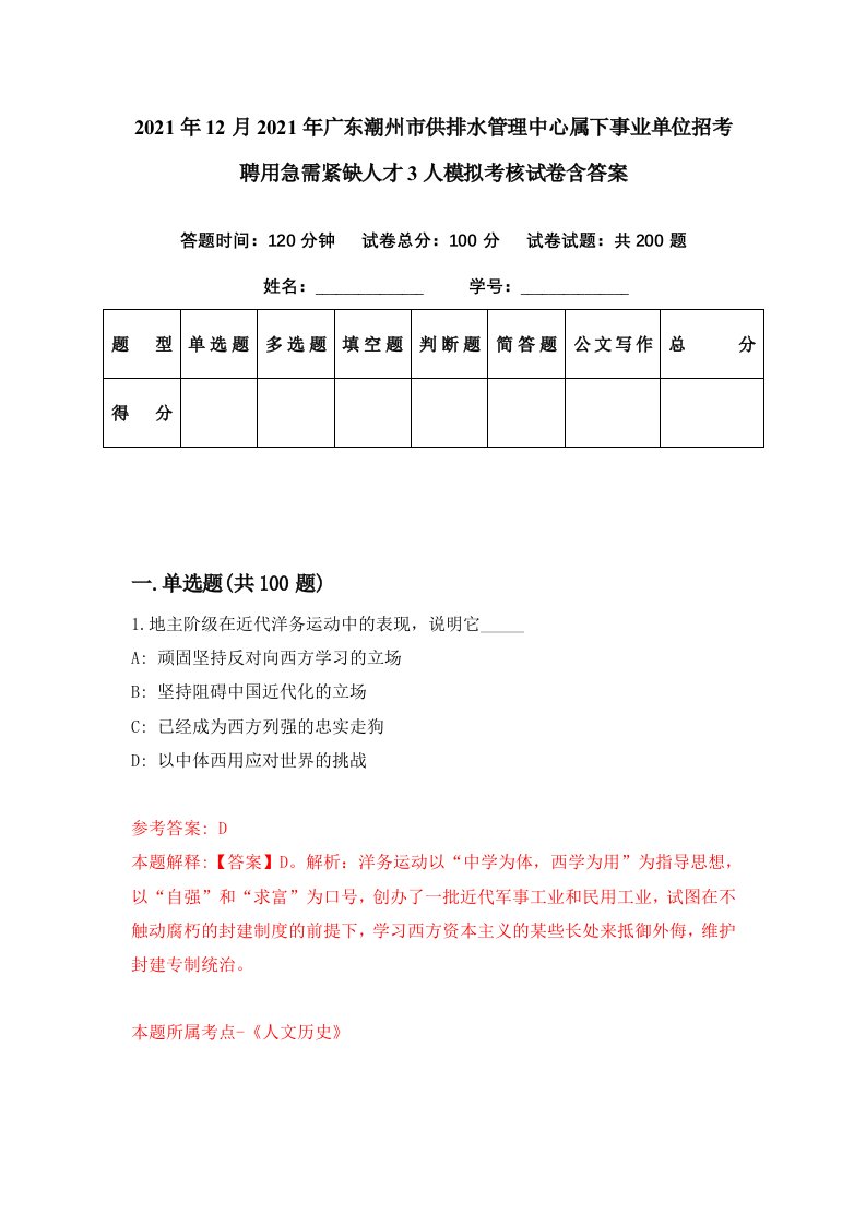 2021年12月2021年广东潮州市供排水管理中心属下事业单位招考聘用急需紧缺人才3人模拟考核试卷含答案9