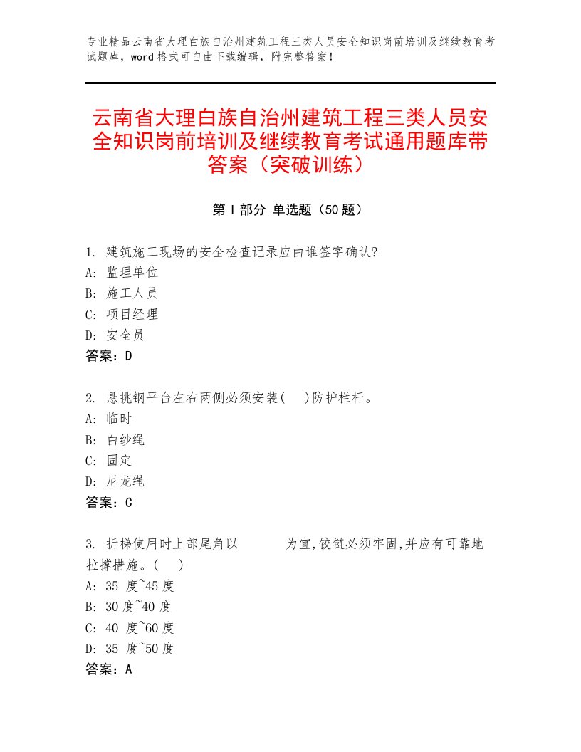 云南省大理白族自治州建筑工程三类人员安全知识岗前培训及继续教育考试通用题库带答案（突破训练）